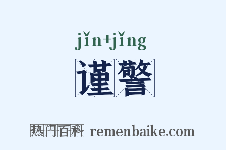 谨警是什么意思的图片